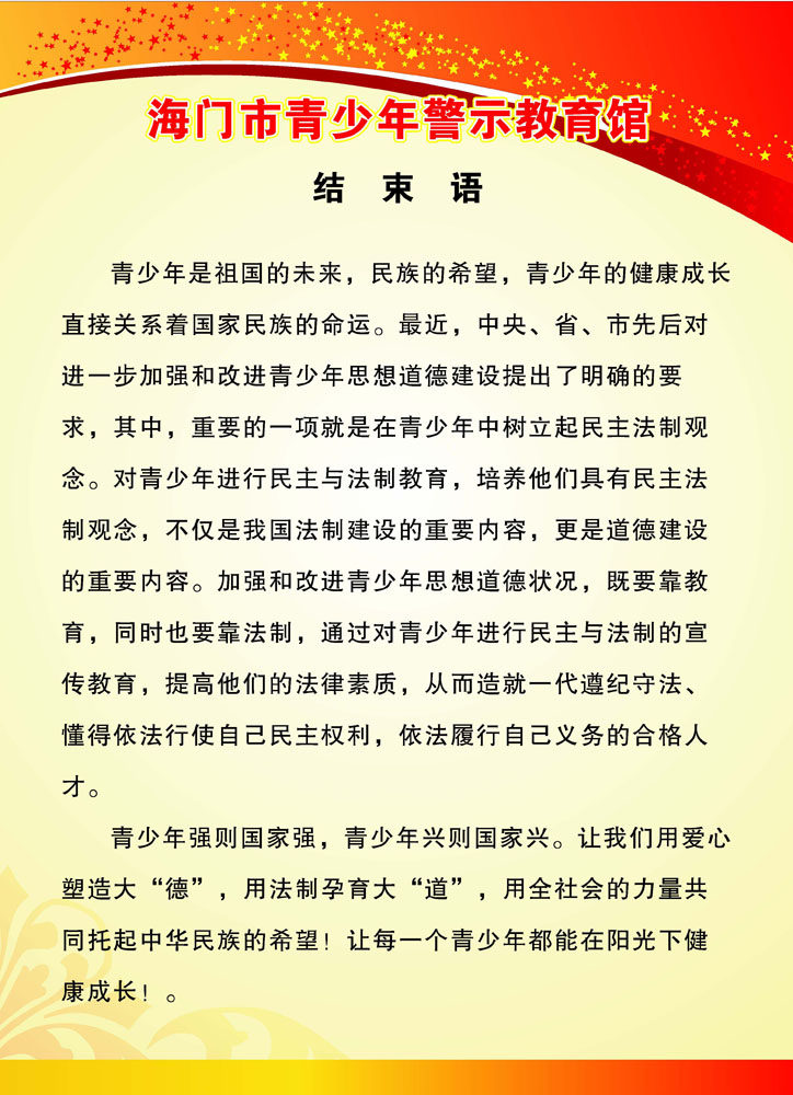 海报印制484海报展板素材22青少年警示教育馆结束语