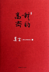 我的高密(莫言精品典藏版)(精) 正版书籍 木垛图书