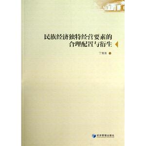 民族经济独特经营要素的合理配置与衍生 丁秀清 经济管理出版社 正版书籍 新华书店旗舰店文轩官网