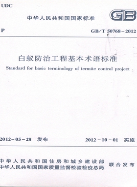 正版规范GB/T50768-2012 白蚁防治工程基本术语标准