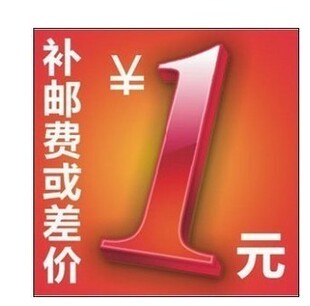 补差价 1元 链接 补运费 差多少拍多少个可按价格拍下 一个一元