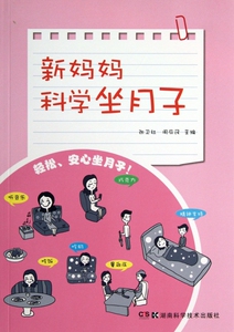 新妈妈科学坐月子  正版书籍 木垛图书