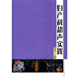 ZJ包邮正版 妇产科超声实践 河北省第四医院著新华书店书籍图书 医学 医技学 超声医学