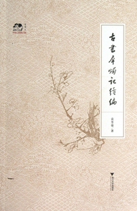 古书犀烛记续编 文化