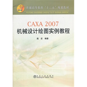 CAXA 2007机械设计绘图实例教程(高等)殷宏__普通高等教育“十二五”规划教材