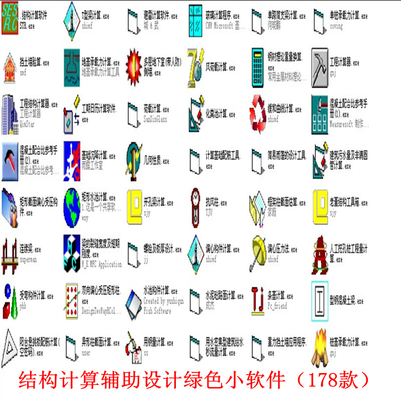结构计算辅助设计绿色小软件(178款)建筑工程力学实用程序