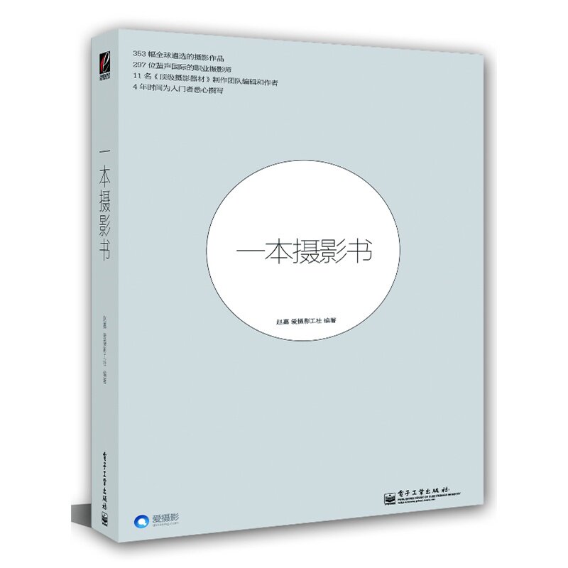 一本摄影书 系统摄影入门书