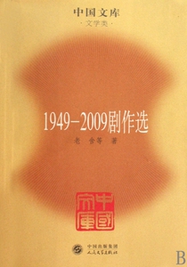 1949-2009剧作选/中国文库 文学 博库网