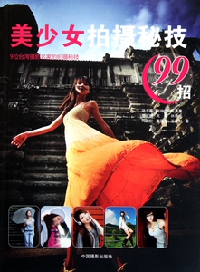 美少女拍摄秘技99招 艺术 正版书籍 木垛图书