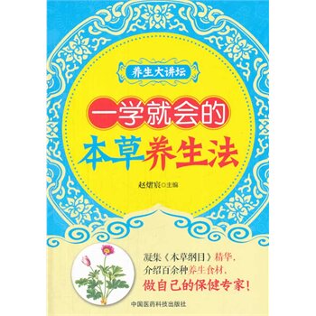 ZJ包邮正版 一学会的本草养生法 赵熠宸 书店书籍图书 保健/养生 中医养生 中医精华 医药科技 9787506765350