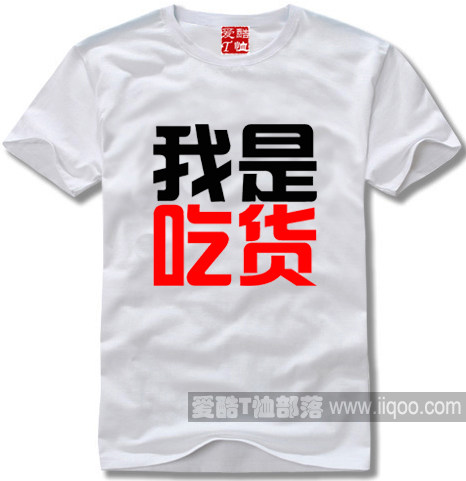 爱酷短袖t恤个性定制纯棉圆领直身时尚流行我是吃货diy全场包邮