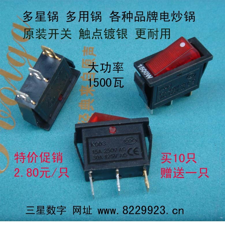 多星锅多用锅各种品牌电炒锅 原装开关 触点镀银 1500瓦 买10赠一