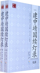 包邮 赠书签 建中靖国续灯录 海南出版社 (宋)惟白 辑,朱俊红 点