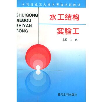 正版水工结构实验工——水利工人技术考核培训教材