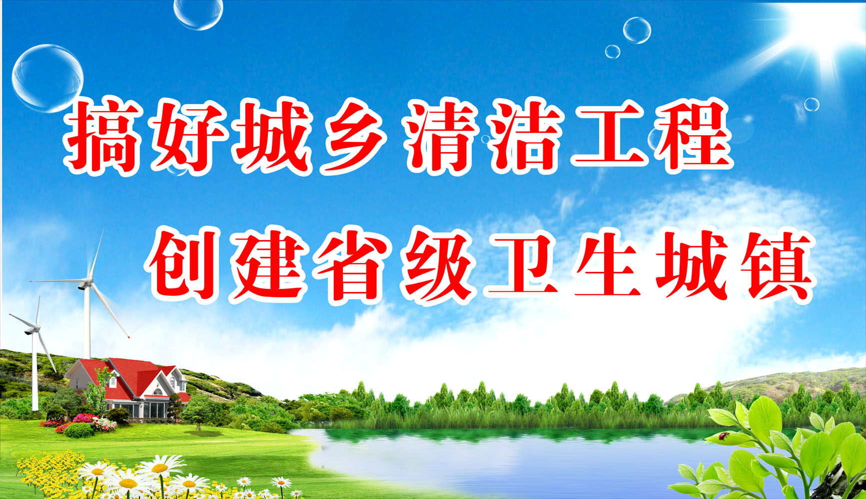 669海报印制展板素材364城乡清洁美丽乡村现场家园标语