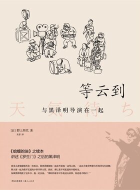 等云到:与黑泽明导演在*起  日本电影界元老野上照代追述她与导演黑泽明合作接近半世纪 共19部作品的回忆录 高于定价
