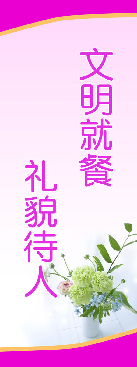 631海报印制海报展板素材576文明就餐礼貌待人餐厅标语