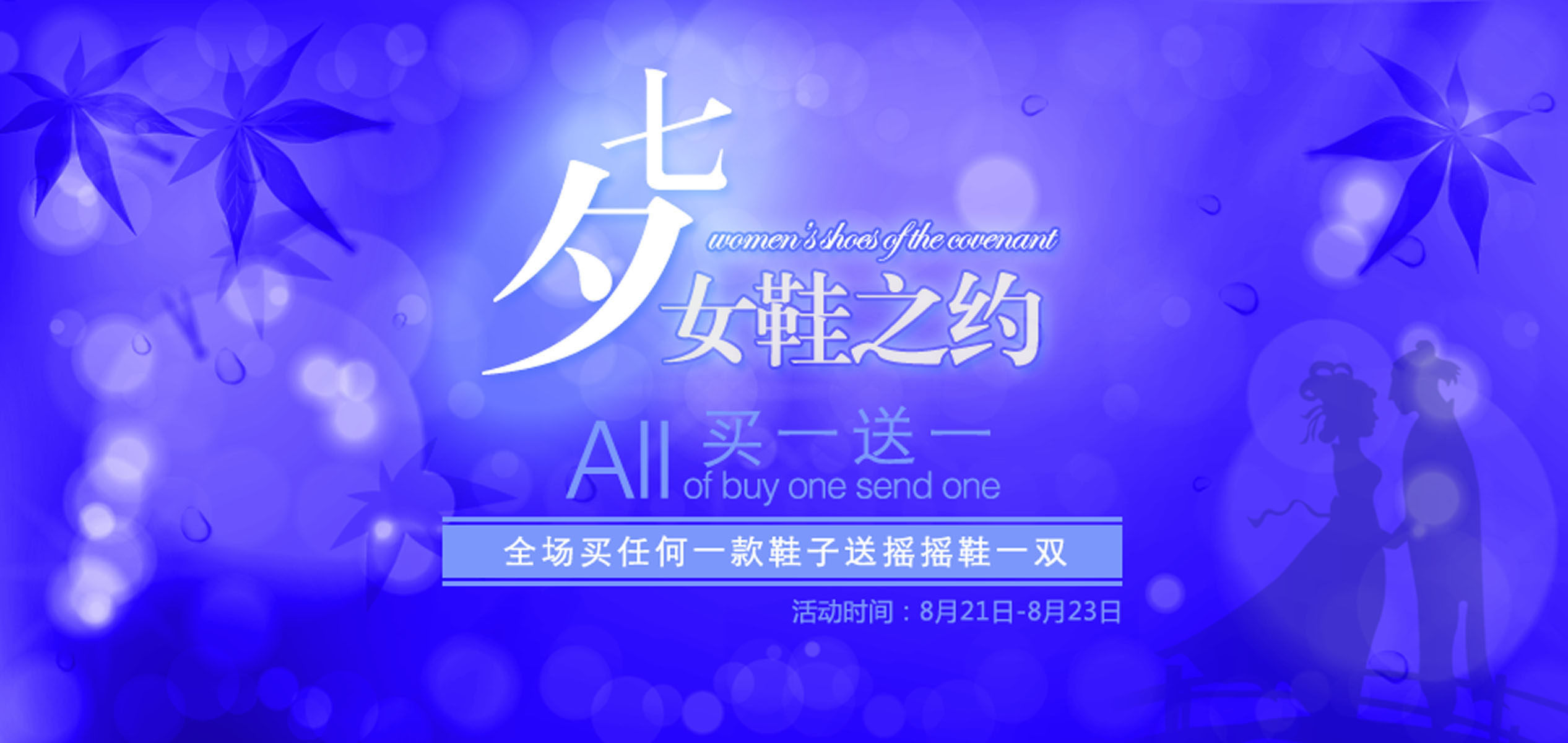 586海报印制海报展板素材471七夕女鞋促销(1)