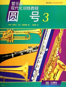 圆号(3原版引进管乐队现代化训练教程)  博库网