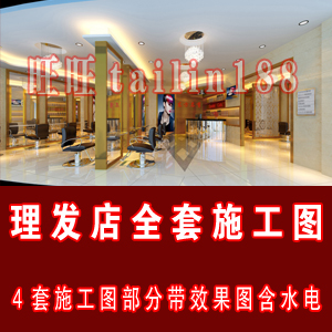 理发店全套施工图部分带效果图/美容美发施工图/美发店共4套