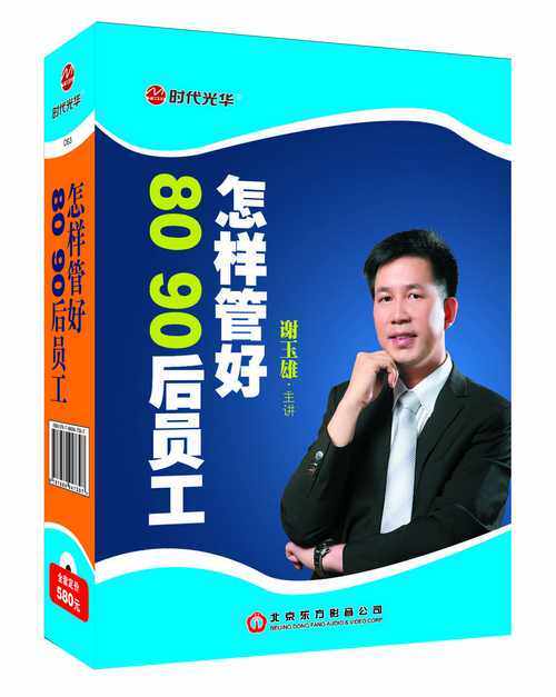正版 怎样管好8090后员工 谢玉雄4DVD企业培训管理光盘讲座课程