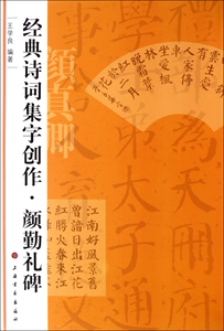 颜勤礼碑/经典诗词集字创作 王学良 正版书籍