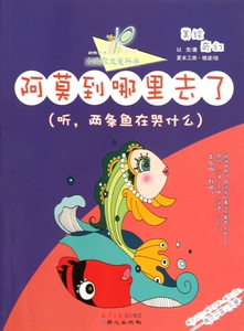阿莫到哪里去了(听两条鱼在哭什么)/小达尔文爱科学