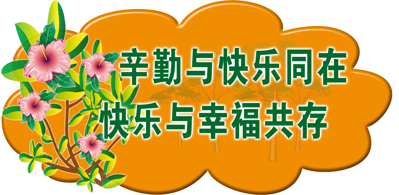 18温馨提示标语标志标牌2,60,120快乐与幸福共存海报印制