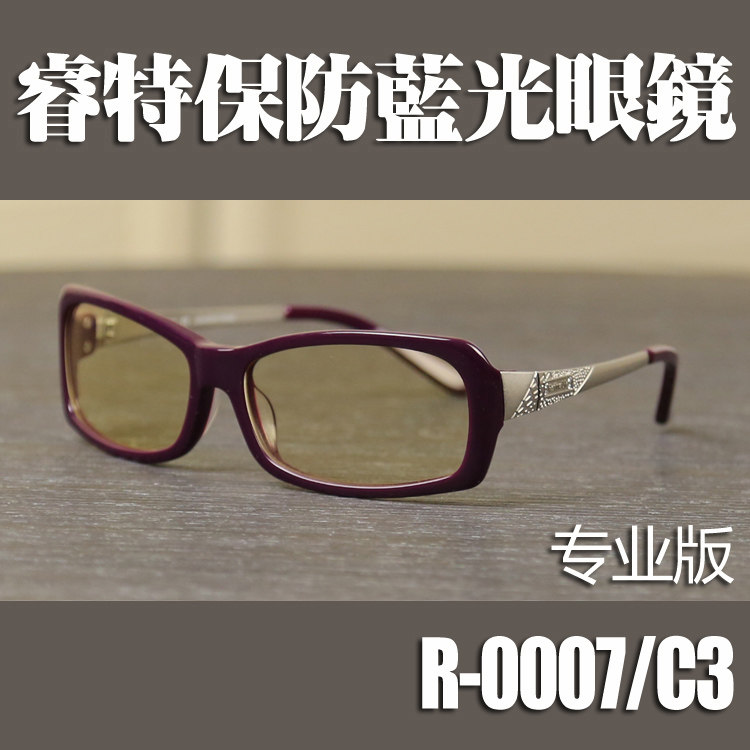 日本原装镜片睿特保专业版抗疲劳防辐射护目镜防蓝光眼镜R-0007