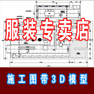 服装专卖店全套施工图含3D模型带效果图/服装专卖店设计