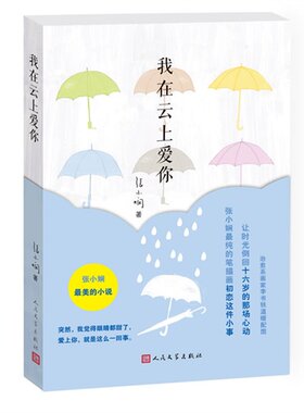 当当网 我在云上爱你 张小娴 人民文学出版社 正版书籍