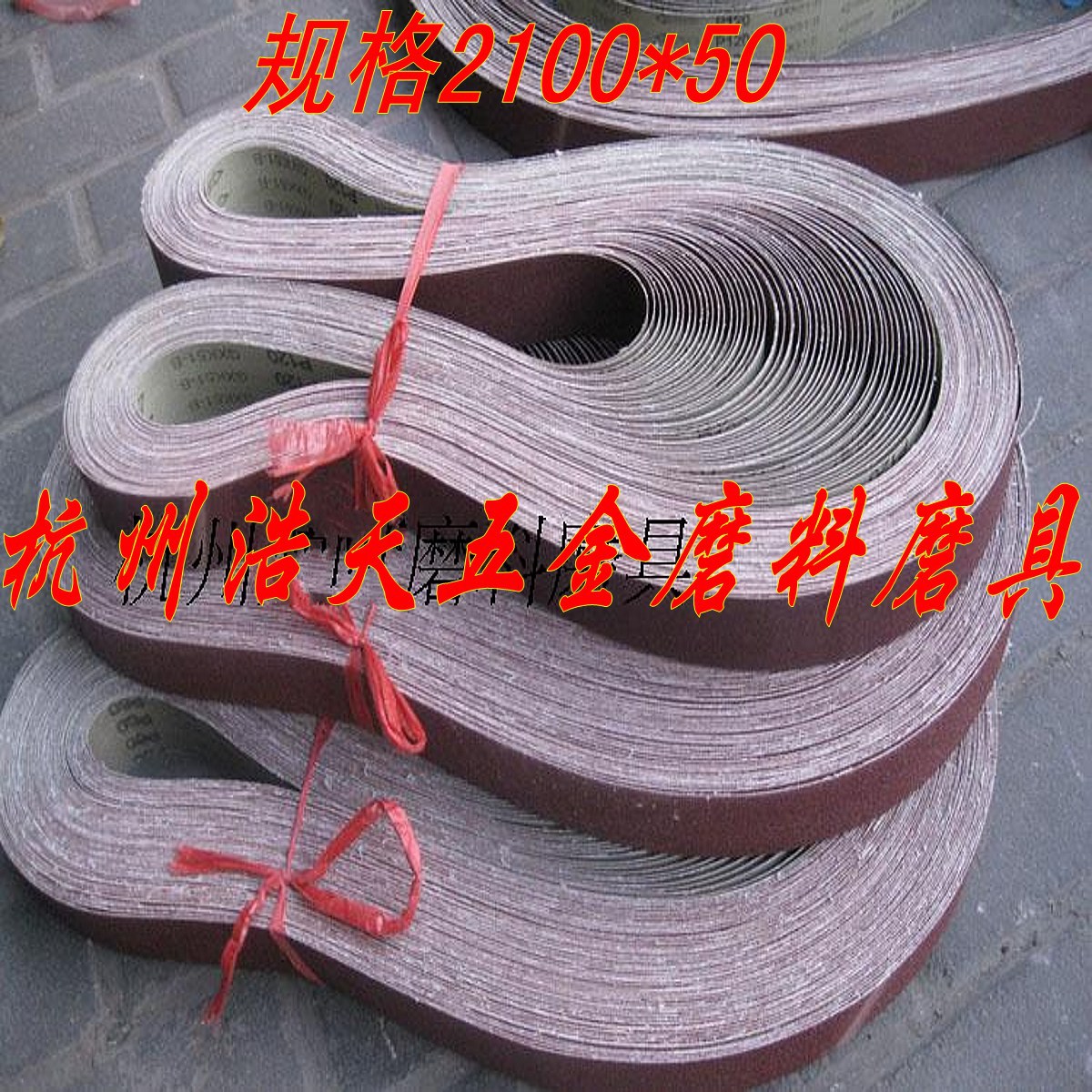 强力砂带 砂带机砂带 环行砂带 抛光砂带2100MM*50MM 60#--320#在类目 五金/工具, 电动工具, 砂带机中 - 来自Buy2taobao.com提供专业的淘宝代购服务