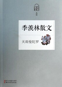 季羡林散文(天雨曼陀罗名家散文典藏)