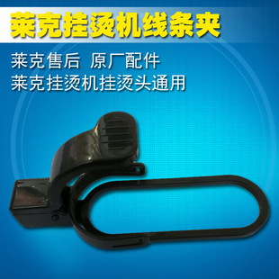 配件 附件 线条夹组件 夹裤 好帮手 莱克 子衣领 LEXY挂烫机