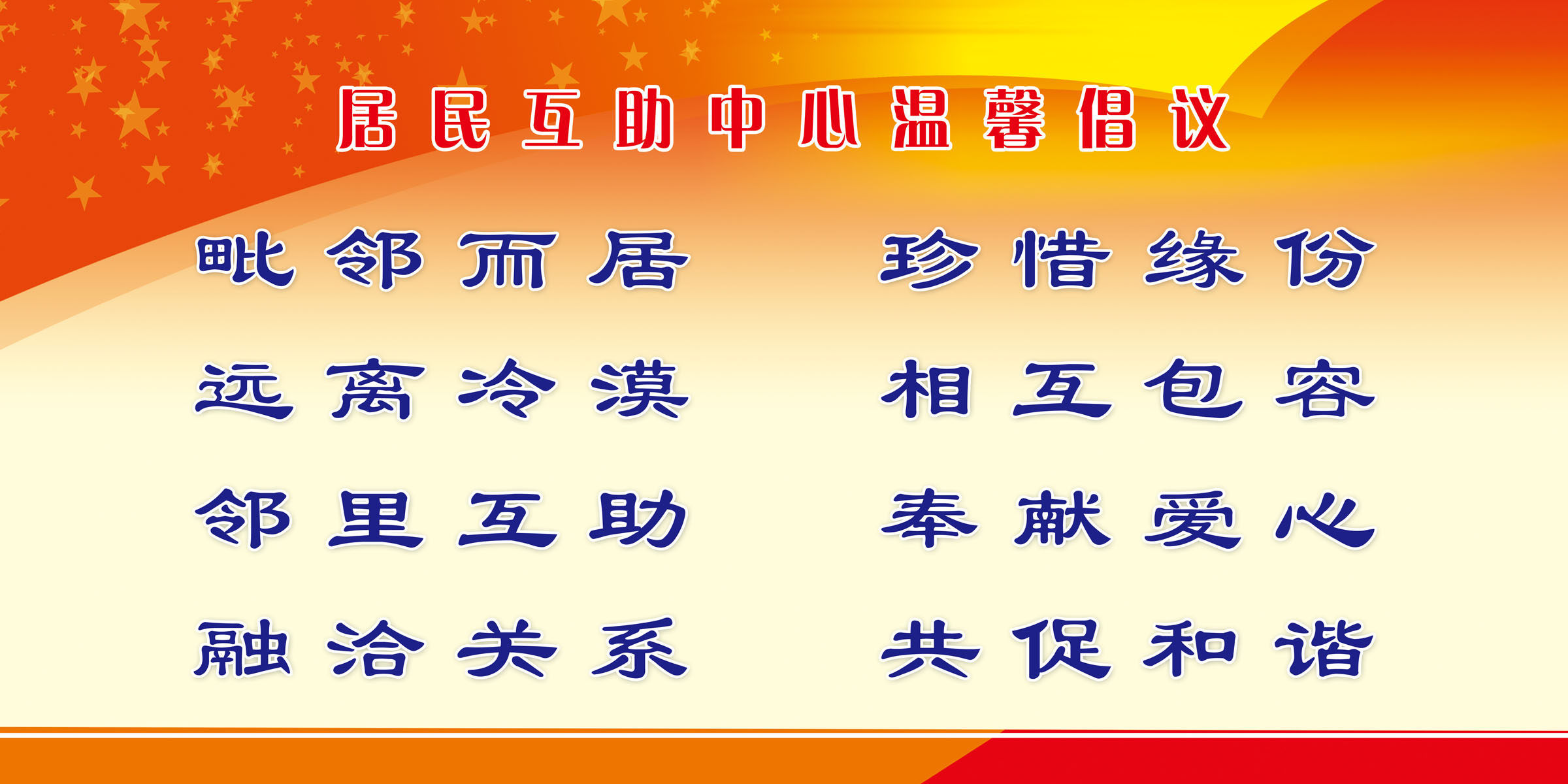 618海报印制海报展板素材303居民互助中心温馨倡议
