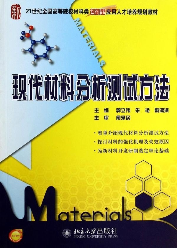 一库现代材料分析测试方法郭立伟，朱艳，戴鸿滨9787301234990北京大学