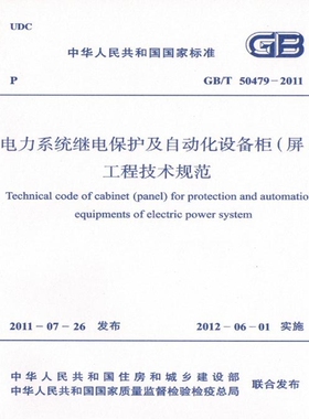 GB/T50479-2011电力系统继电保护及自动化设备柜(屏)工程技术规范