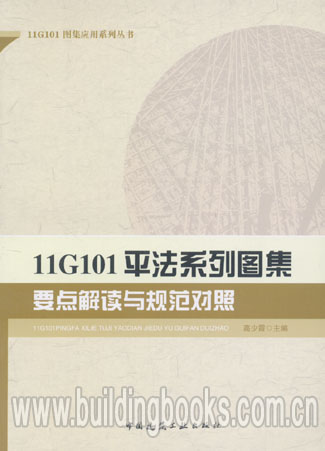 11G101图集应用系列丛书:11G101平法系列图集要点解读与规范对照