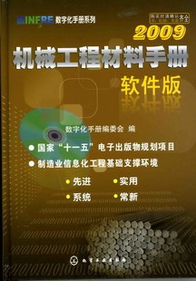 机械工程材料手册 软件版 2009 社 MINFRE数字化手册系列 附光盘 组织编写;9787122051707;化学工业出版