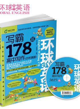 正版 新环球天下英语·写霸178篇·高中写作 送MP3
