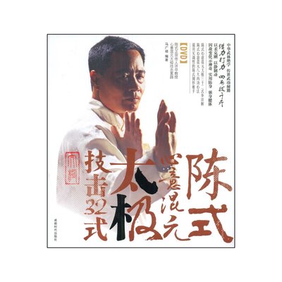 【商城正版】中映百科 陈式心意混元太极:技击32式 书+DVD 马广禄