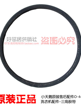 原装小天鹅洗衣机配件皮带传送带三角胶带 小天鹅洗衣机皮带O-445