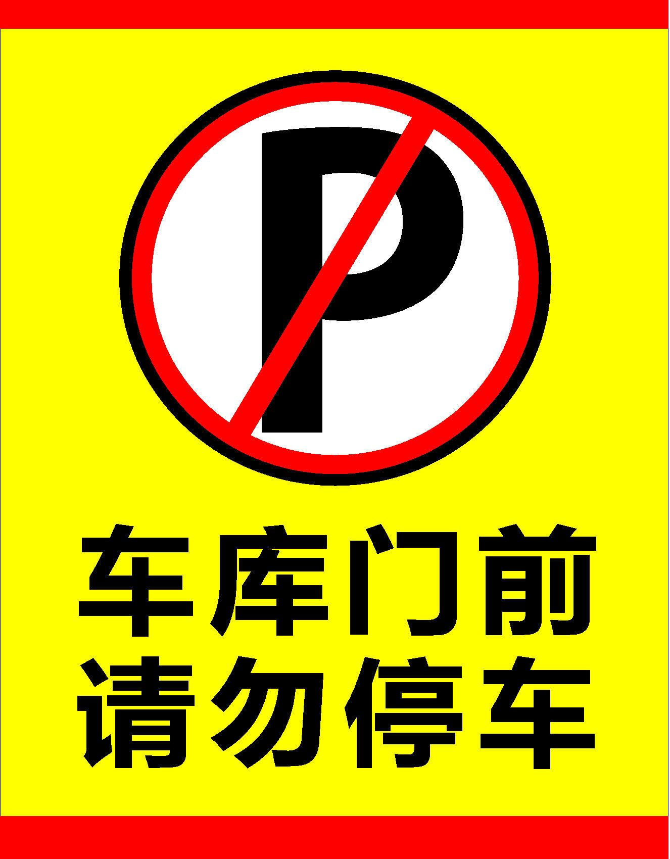 597海报印制海报展板素材909车库门前请勿停车