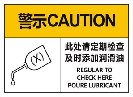 此处定期检查及时添加润滑油 设备安全标签 机械标识警示机器标贴