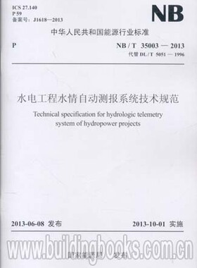 水电工程水情自动测报系统技术规范(NB/T 35003-2013)过关3