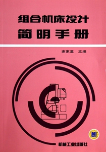 组合机床设计简明手册 正版书籍 木垛图书