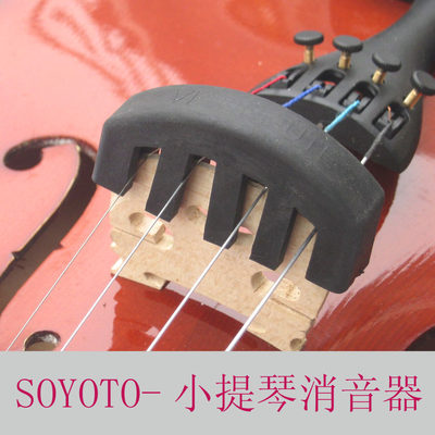 soyoto小提琴消音器弱音器五爪