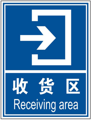 收货安全标牌警示标志牌标示牌