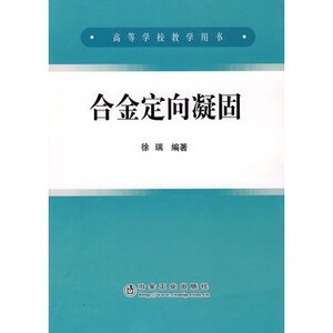 合金定向凝固(高)徐瑞