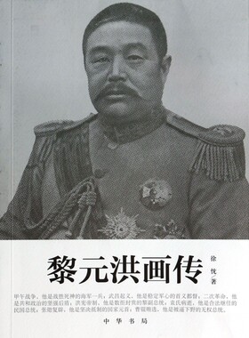 黎元洪画传 传记 博库网